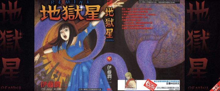 恐怖漫画 伊藤润二作品 地狱星 第一话 可怕的星球 知乎 恐怖漫画 伊藤润二作品 地狱星 第一话 可怕的星球 知乎