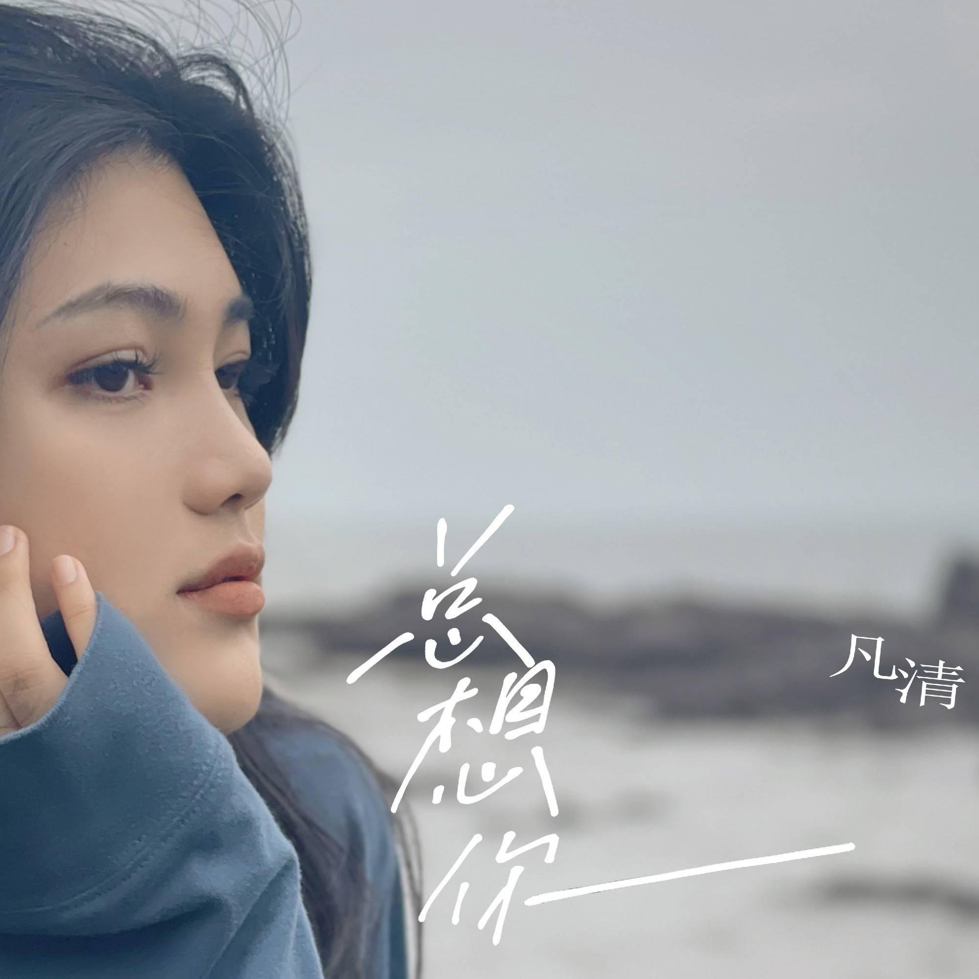 中国好声音2021热门选手凡清发新歌总想你歌迷留言区齐呼祝早日脱单
