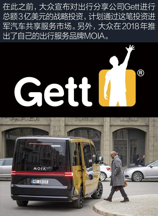 大众:投资geet 自建moia 在出行领域双管齐下投资现有出行服务公司,大