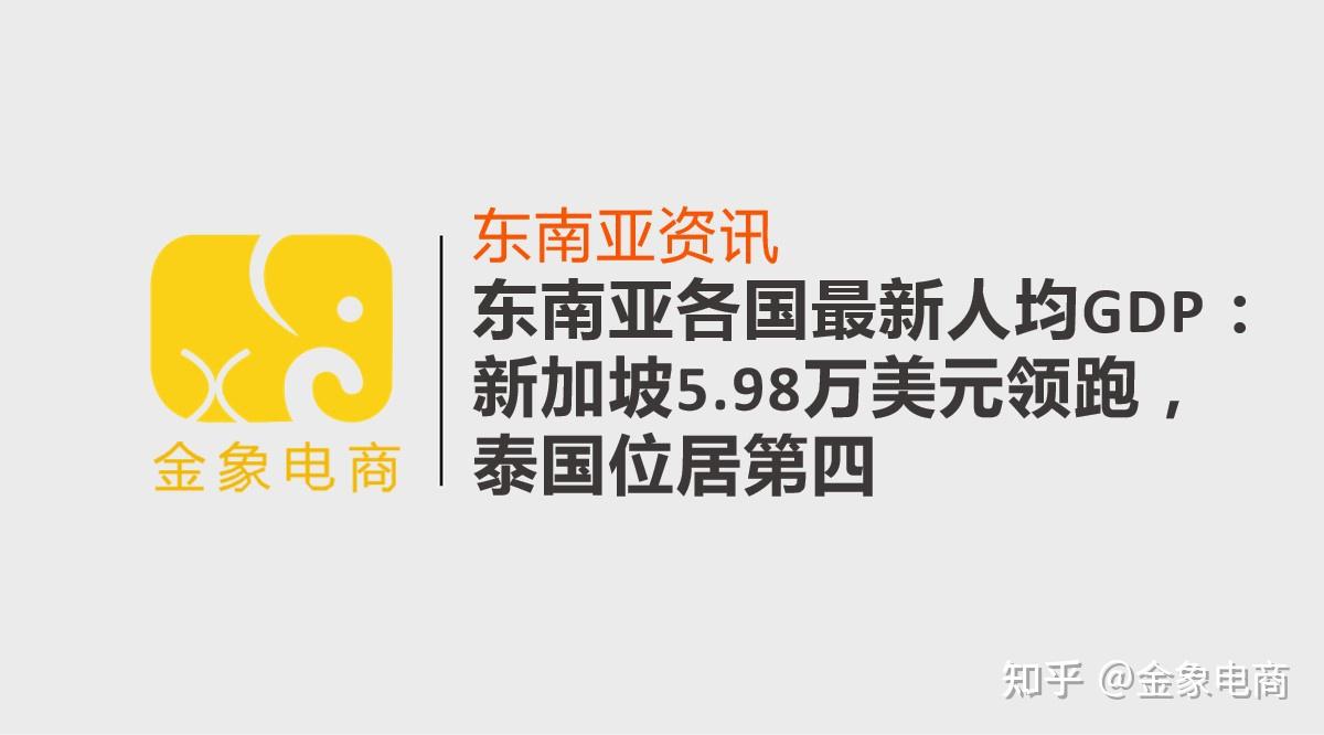 东南亚各国最新人均GDP：新加坡5.98万美元领跑，泰国位居第四- 知乎