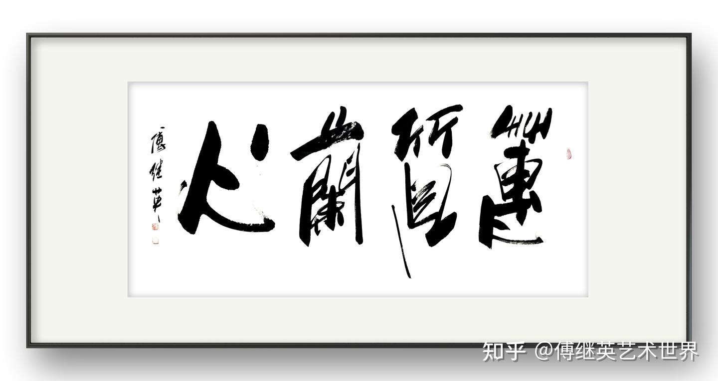 书房客厅字画傅继英书法作品《蕙质兰心》女子心灵的高洁与优雅 - 知乎