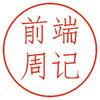 前端周记