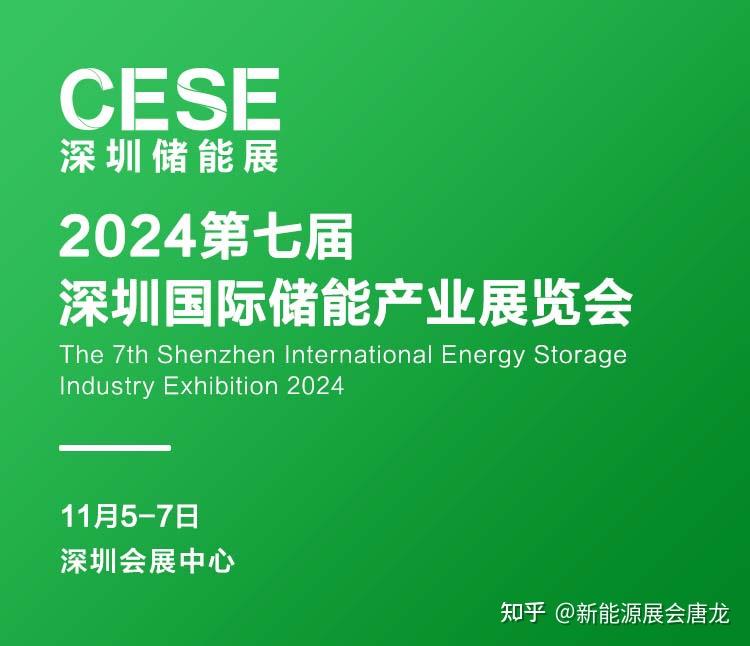 破卷出新:2024深圳储能展11月隆重开幕 - 知乎