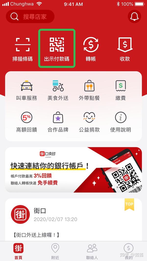 台湾龙头支付---街口支付Jkopay - 知乎