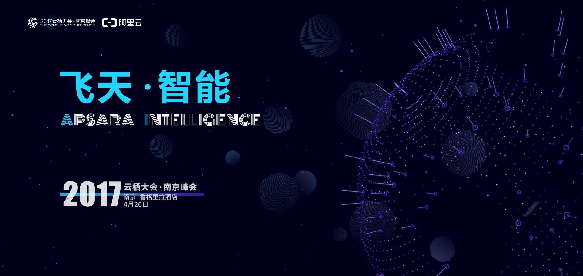 飞天-智能:2017云栖大会-南京峰会免费报名中