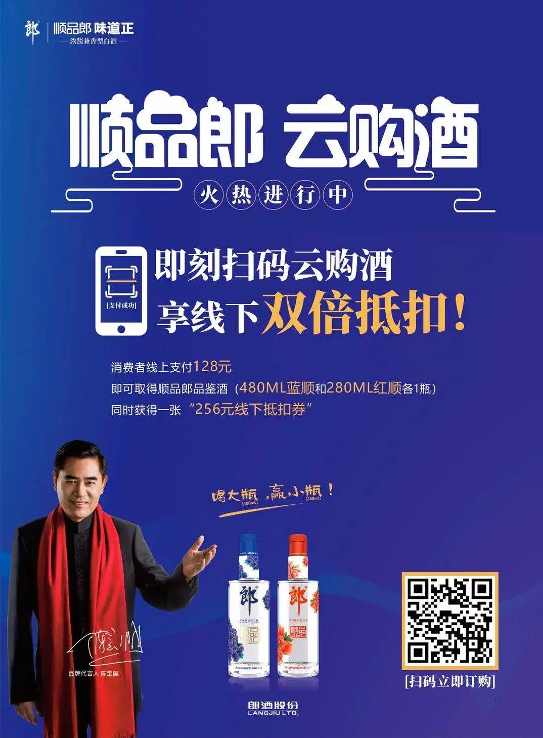 云上爆红顺品郎欢享福利云购酒线上128元购酒再享线下256元购酒抵扣