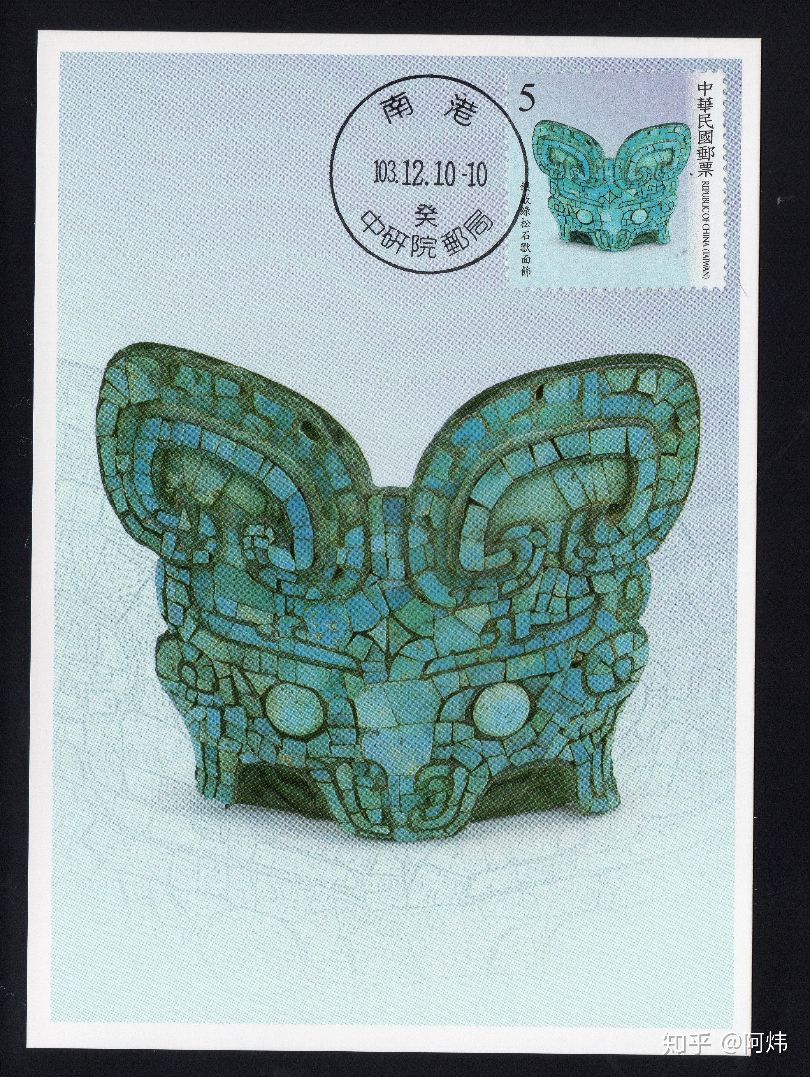 台湾2014年发行《殷墟》邮票小全张首日实寄封甲骨文出土地点被发现