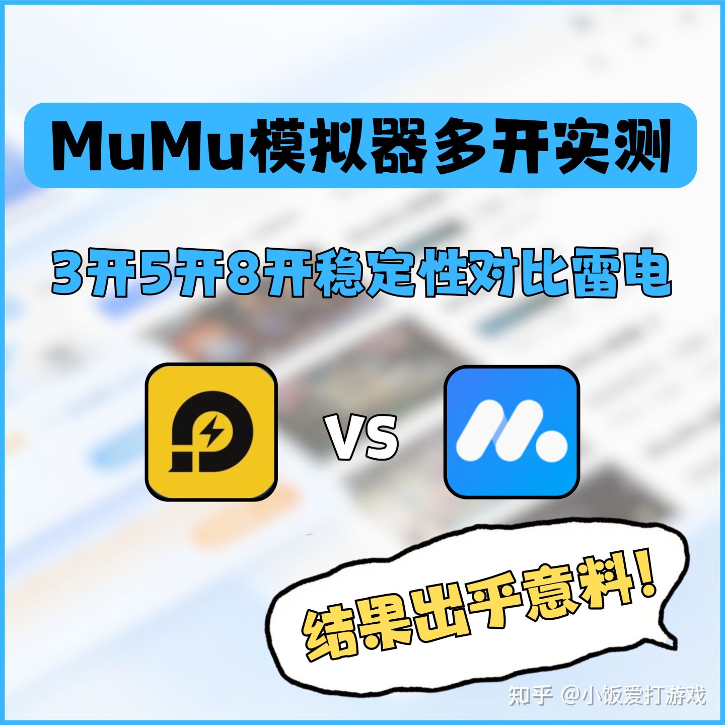 模拟器多开实测!MuMu VS 雷电,结果出乎意料!