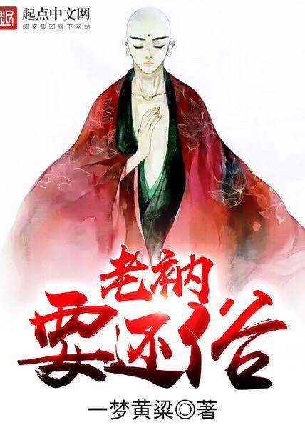 一指山一指寺一指禅师的徒弟成佛了老衲要还俗读书分享