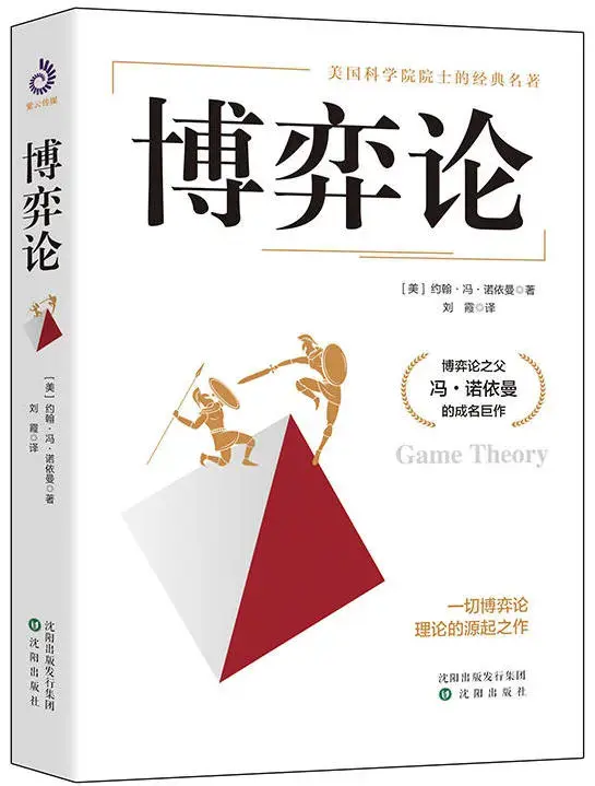 03《博弈论》[美] 约翰·冯·诺依曼