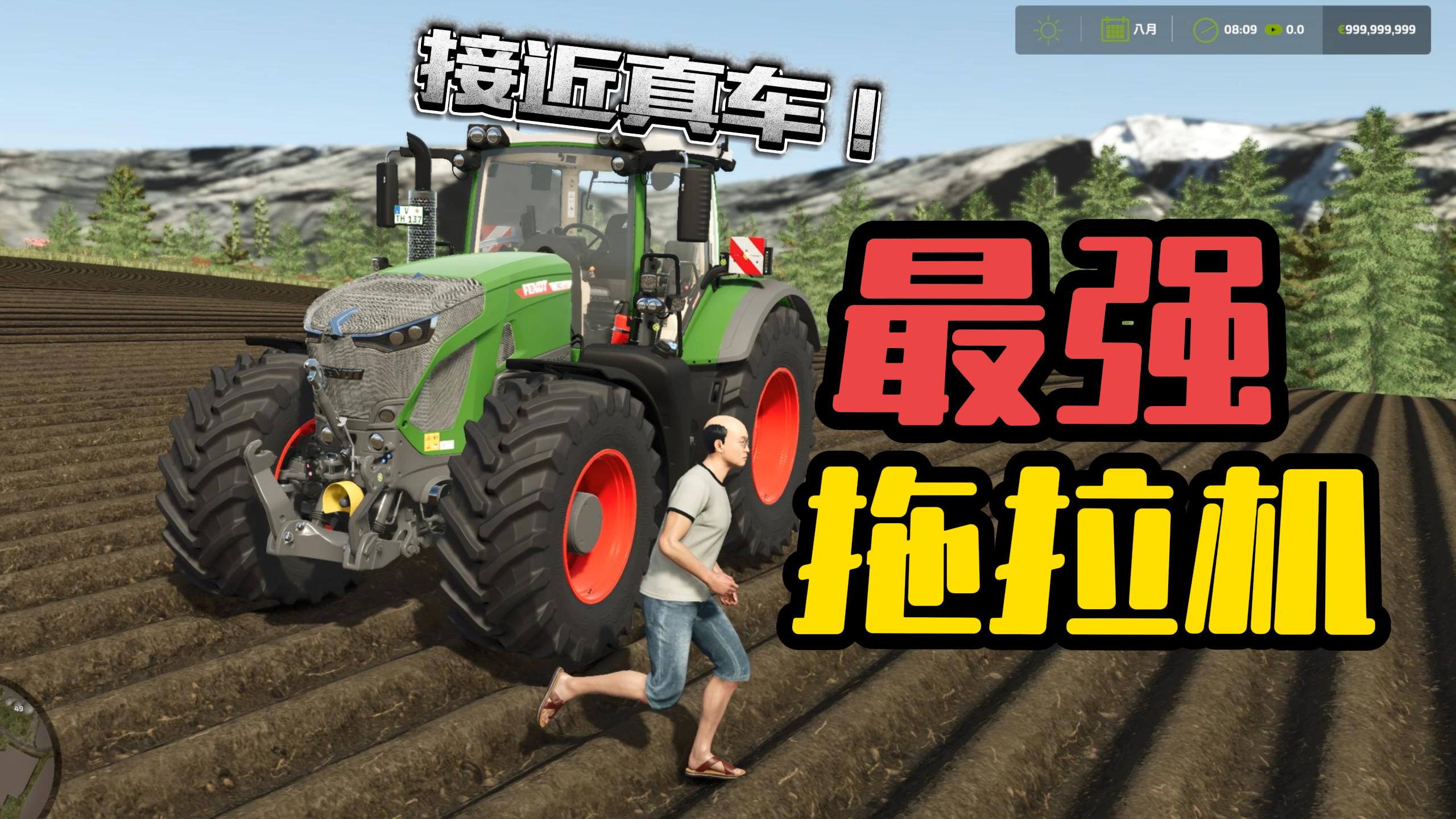 【同款模组】最强拖拉机模组,接近真车!