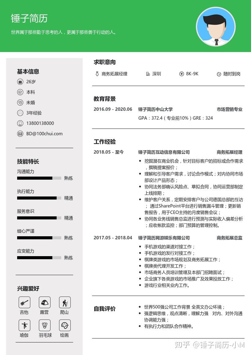 商务拓展经理简历带内容参考锤子简历