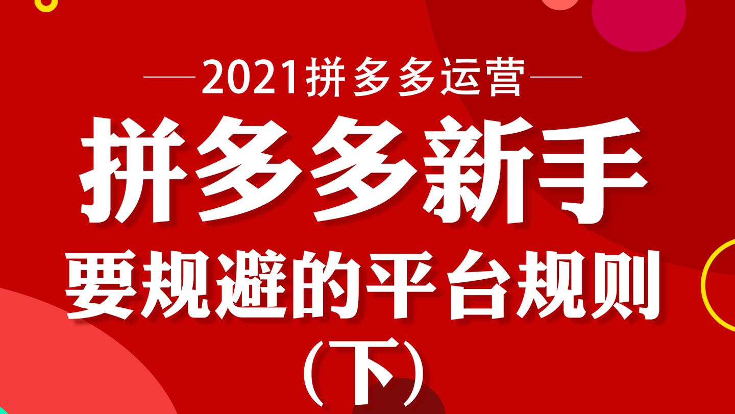 拼多多新手要規避的平臺規則下