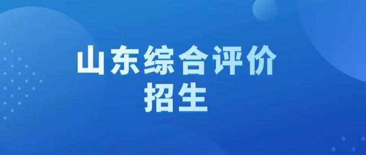 一文读懂!2022年山东综合评价招生最全攻略 - 知乎
