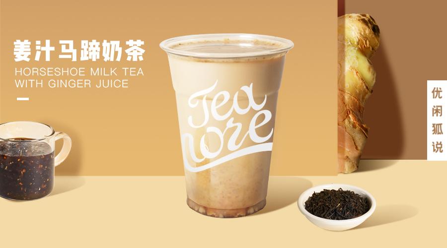姜汁马蹄奶茶和蜜雪冰城的焦糖马蹄奶茶区别在哪里