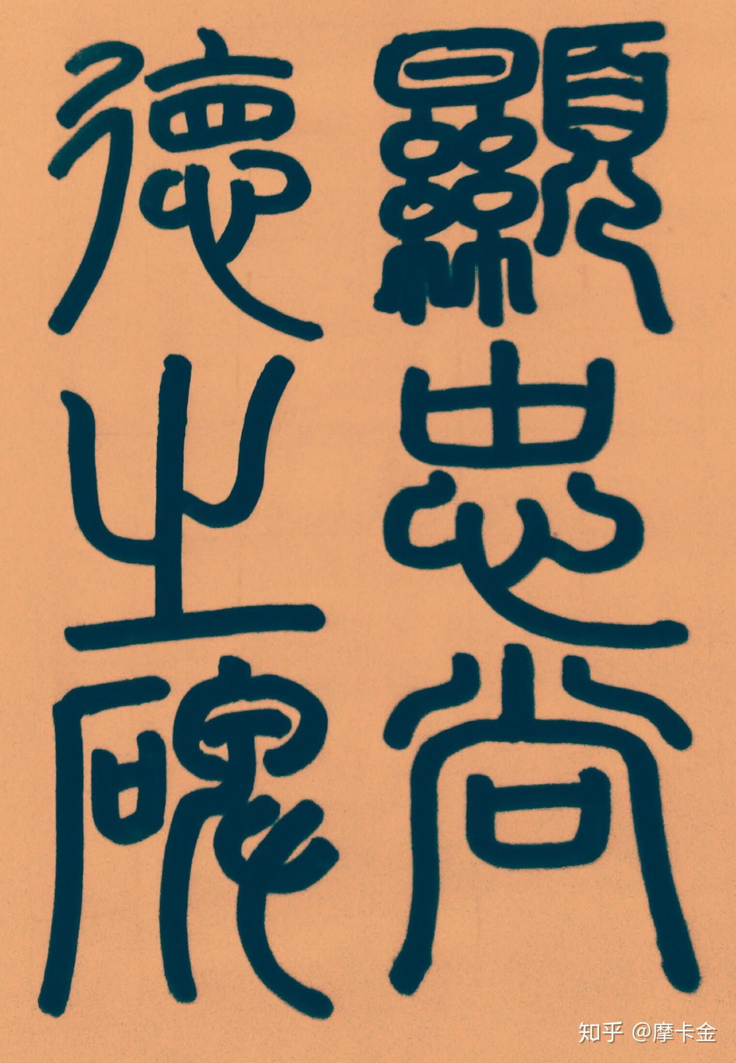 苏轼《富弼碑》楷书