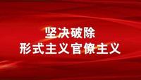中纪委通报8起形式主义官僚主义典型问题