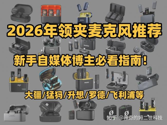 领夹式麦克风哪个品牌好?十大音质最好的领夹麦真用户口碑榜