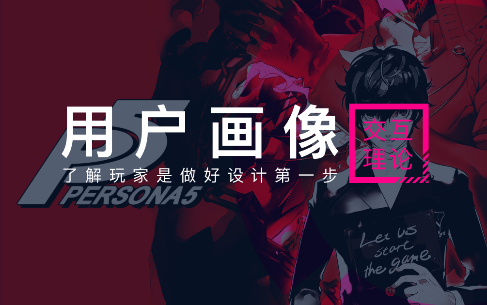 用户画像 了解玩家是做好设计的第一步 知乎 用户画像 了解玩家是做好设计的第一步 知乎