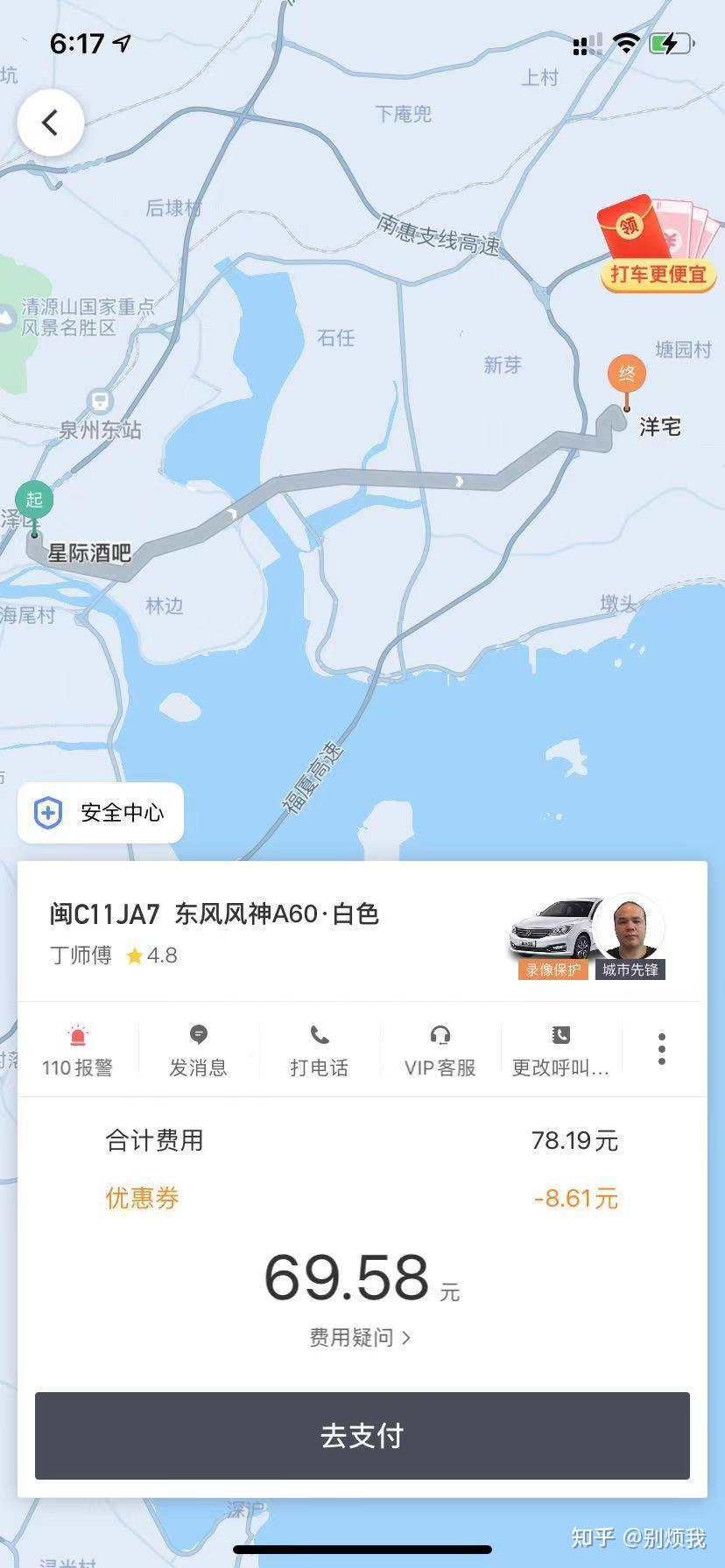 滴滴打车软件非本人打车却出现未支付订单