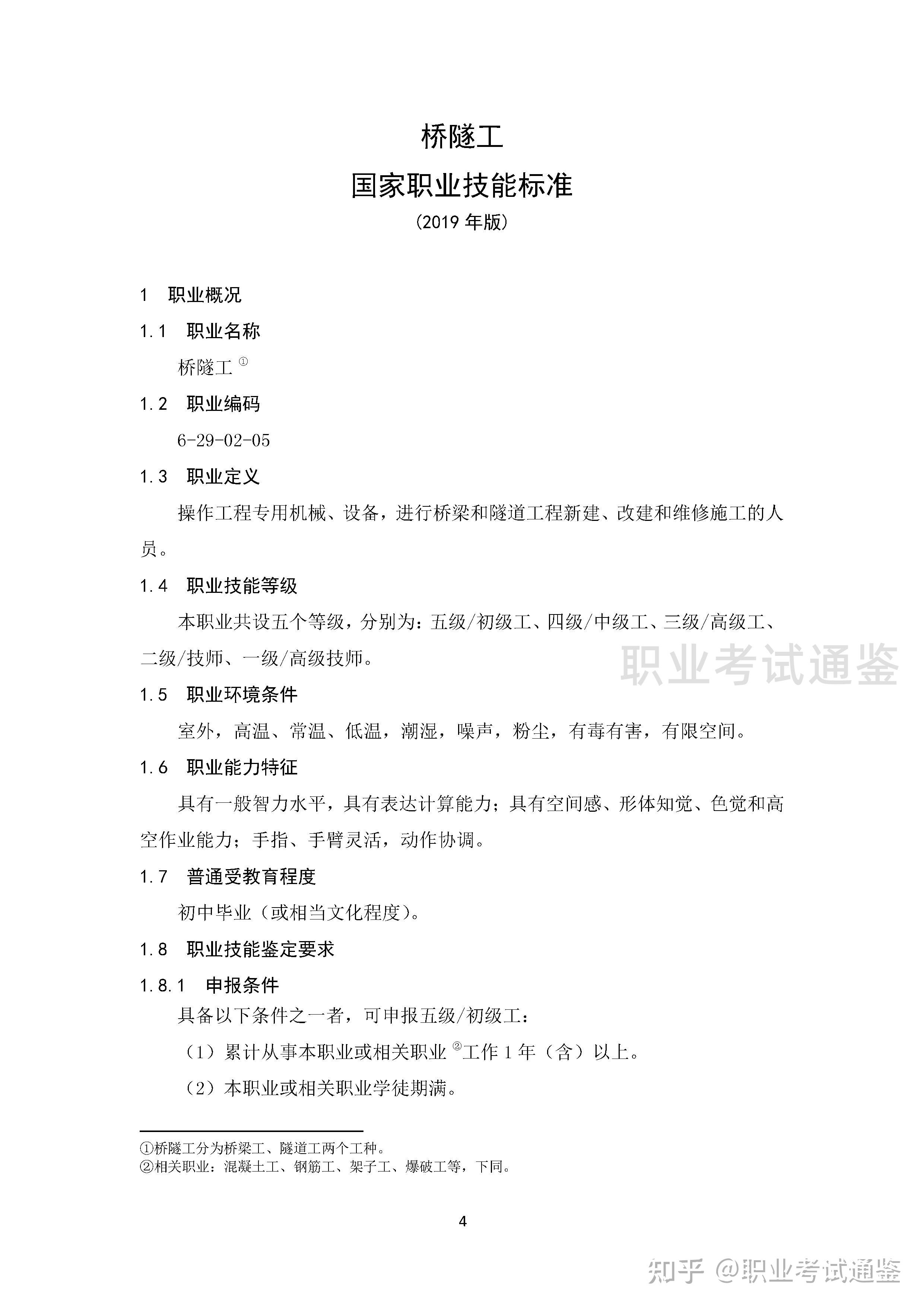 国家职业技能标准-桥隧工-2019年版 - 知乎
