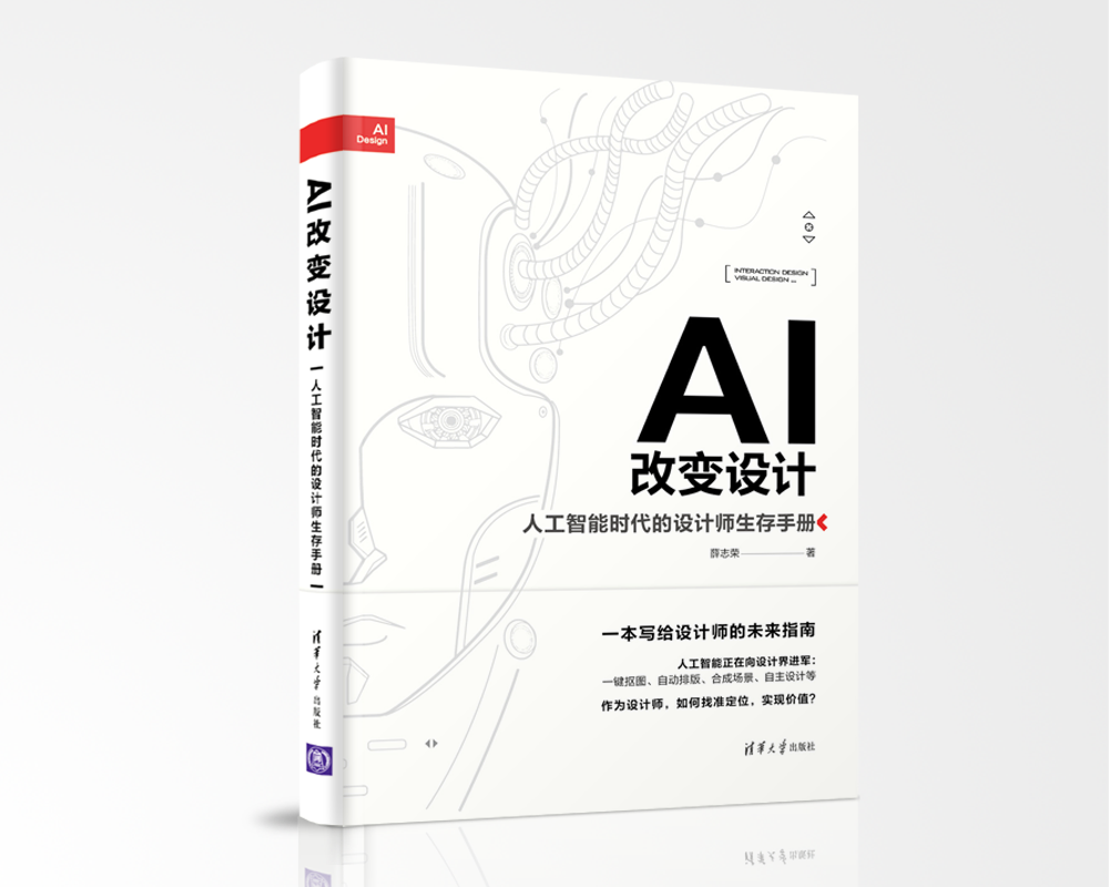 《AI改变设计—人工智能时代的设计师生存手册》终于上市了! - 知乎