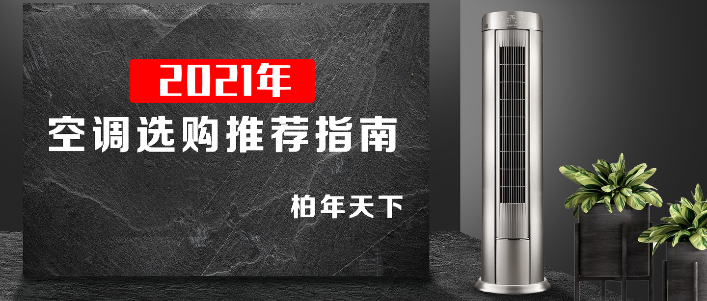 21年空调终极推荐指南 哪些空调型号值得推荐 怎么选既便宜又省电的空调 壁挂式 立柜式空调有哪些 3月更新 知乎 21年空调终极推荐指南 哪些空调型号值得推荐 怎么选既便宜又省电的空调 壁挂式 立柜式空调有哪些 3月更新 知乎