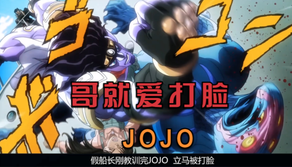 jojo差点全军覆没暴打老司机与大猩猩的海船大战