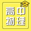 如何学好高中物理