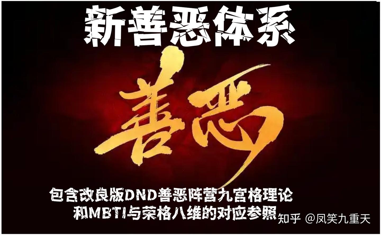 改良+原创】新善恶体系：包含改良版DND善恶阵营九宫格理论和MBTI与荣格八维的对应参照- 知乎
