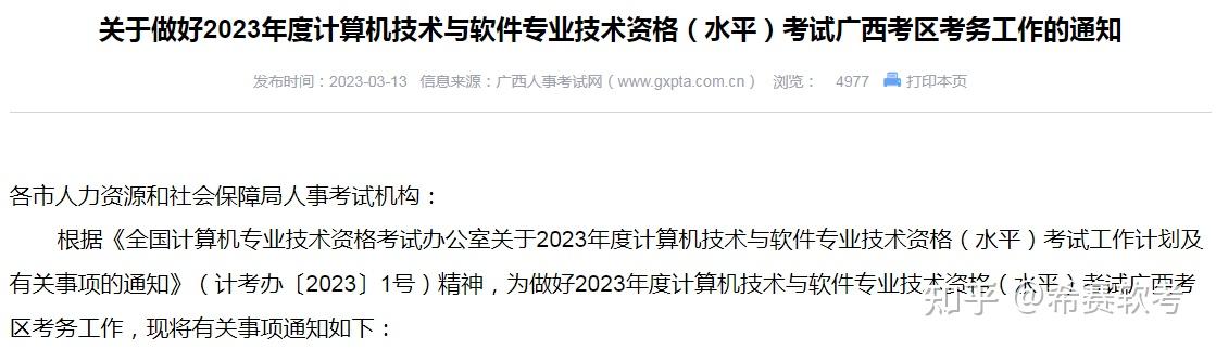2023年软考广西考区报名通知已发布！ - 知乎
