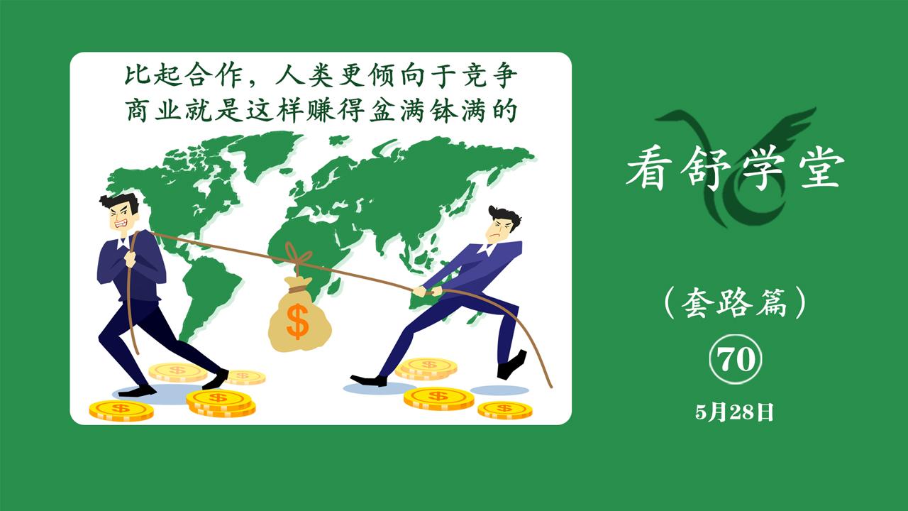 比起合作人类更倾向于竞争商业就是这样赚得盆满钵满的