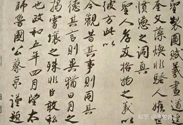 字未必如其人：四位奸臣的书法造诣- 知乎
