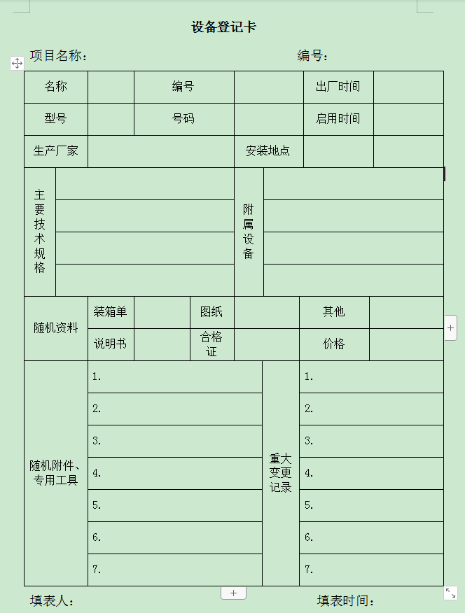 设备基础管理档案