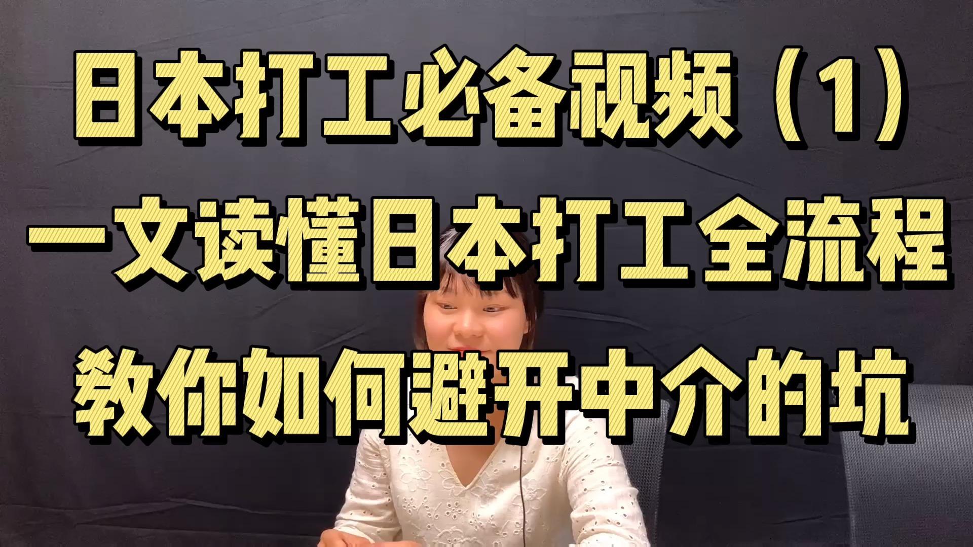 去日本打工,时薪80人民币每小时,周末双休,要不要来看一下?