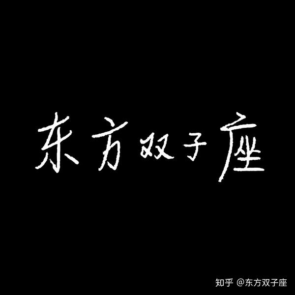 双子座头像带字 双子座头像带字女生 适合双子座的头像图片