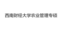 经验帖i21西南财经大学农业管理专业跨考考研经验帖来了跨考400高分