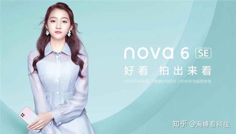 颜值时代的焦点:华为nova 6 se上市即热销靠三大秘诀