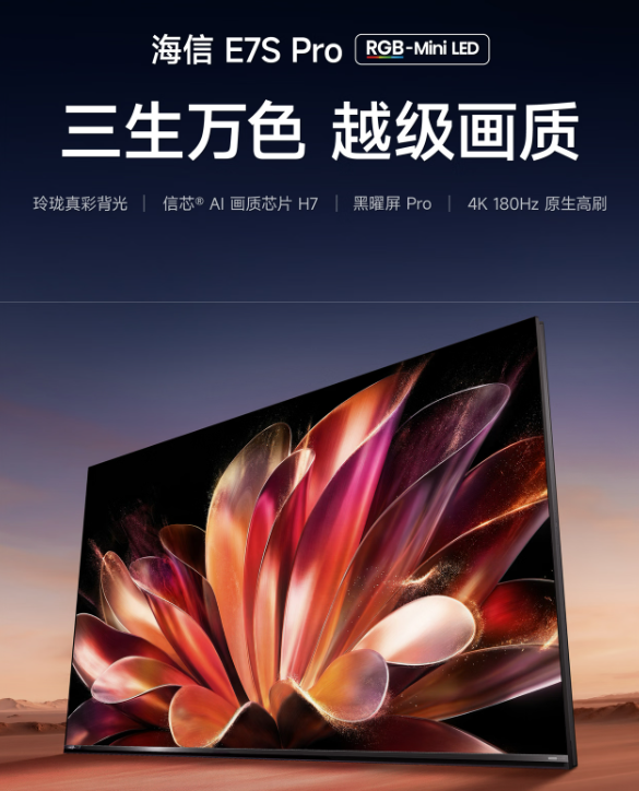 海信电视和TCL电视,谁能成为先进显示技术的领头羊?借“2026旗舰电视版本答案”海信电视E7S Pro为你全面解析!