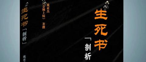 觉光慧海:《西藏生死书》并非莲华生大士所造戴德金刚上师 编写 前 言
