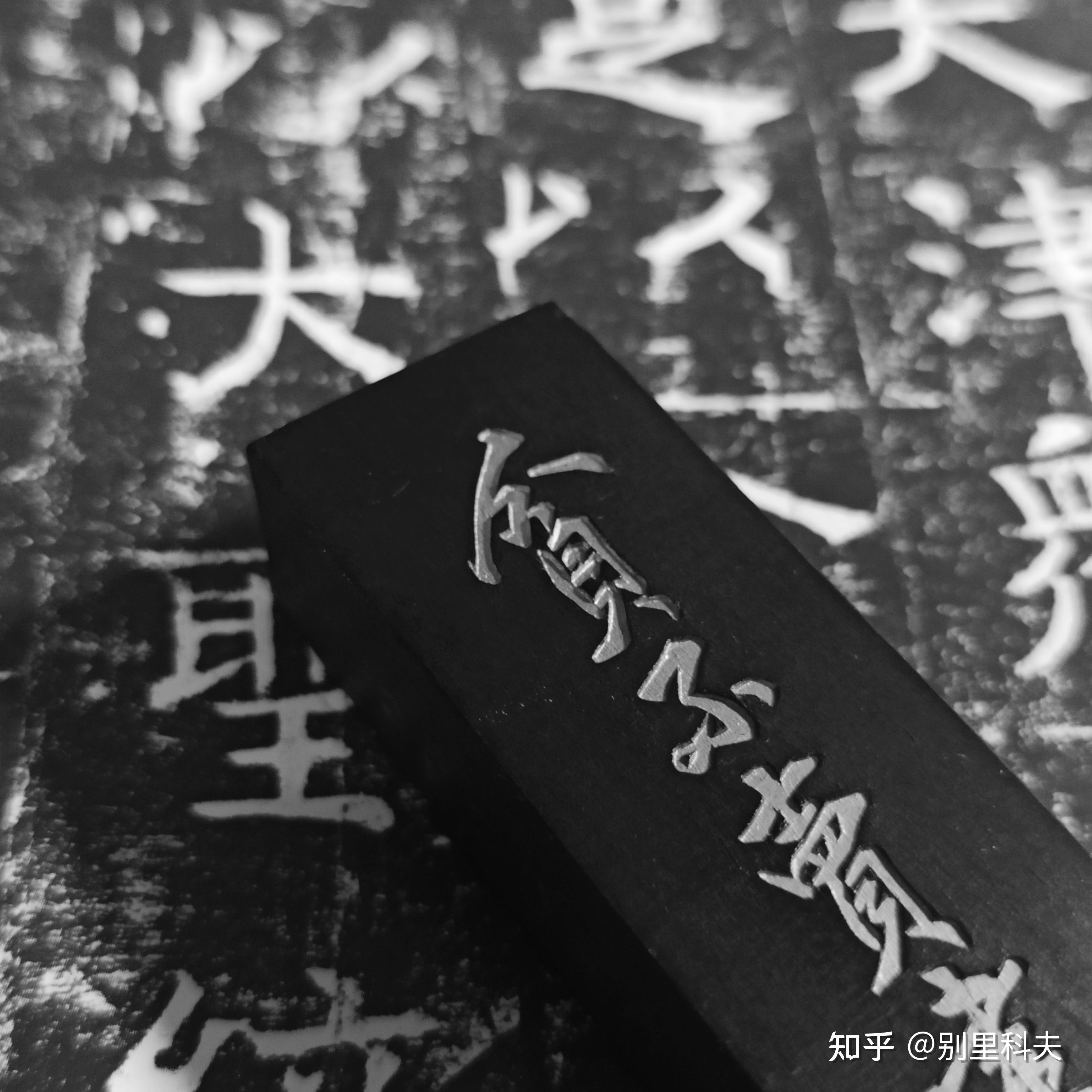 墨锭集评 - 知乎