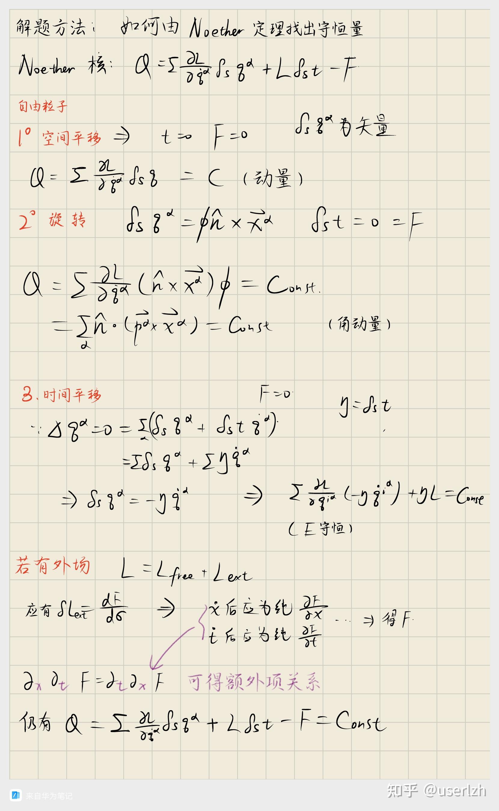 理论力学笔记6 noether定理使用方法 - 知乎