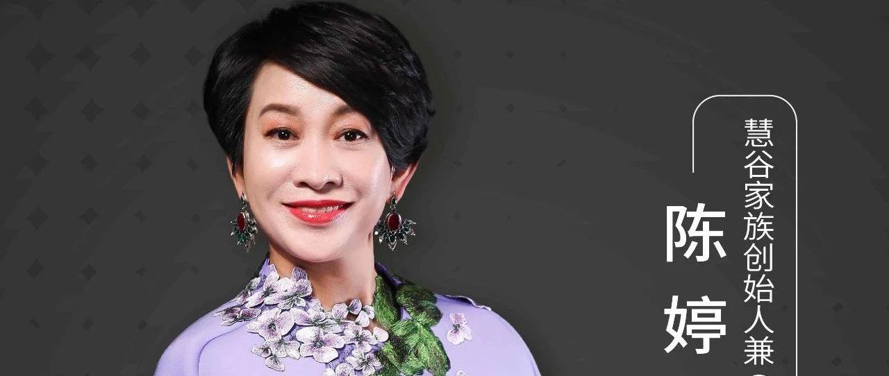 对话慧谷家族陈婷未来十年将有300万家族企业面临传承问题