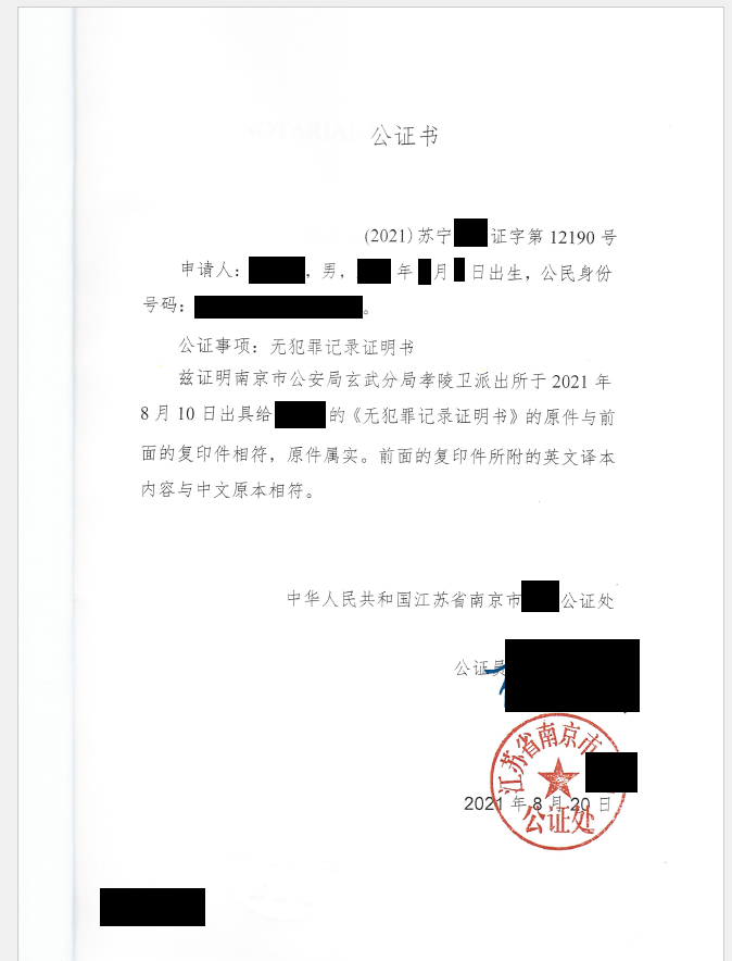 無犯罪記錄證明辦理及公證