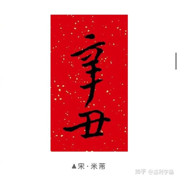 辛丑年将至一起看看这些书法名家辛丑二字的书法作品 知乎