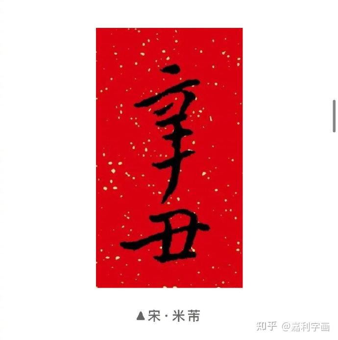 辛丑年将至一起看看这些书法名家辛丑二字的书法作品