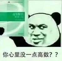 《高等数学表情包全解全析》 - 知乎