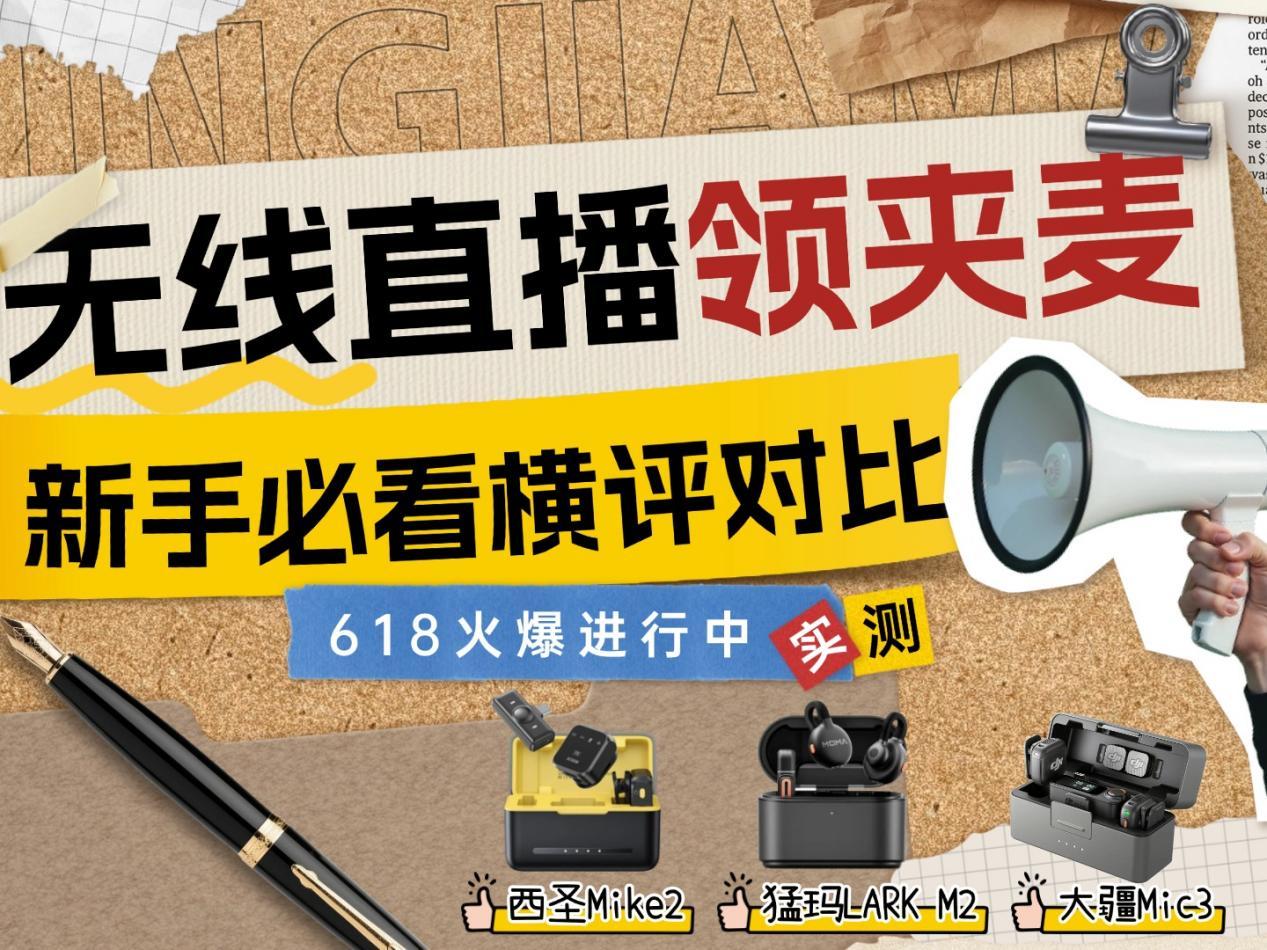 618快到了！手机直播麦克风哪个牌子好？大疆、猛玛、西圣实测对比