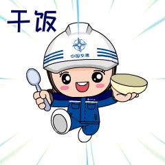 为中交奋斗!下班喽!工作辛苦了,给您点个赞!(交建通表情包已经上线!
