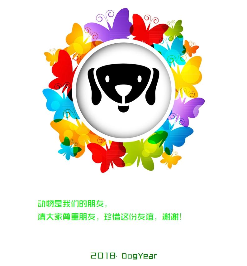 2018狗年来啦动物保护海报